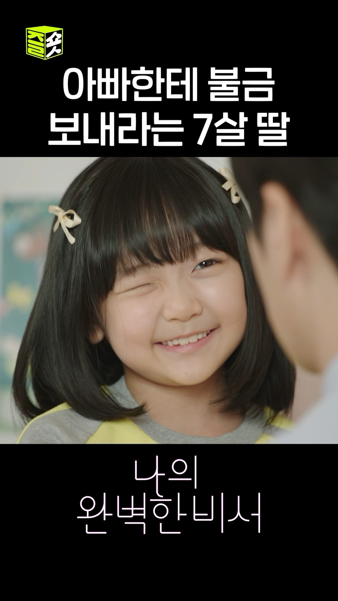나 유별. 7살. 알 건 다 알어~ #shorts #나의완벽한비서 #LoveScout