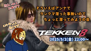 【獣Vtuber】ただ鉄拳やりたいだけの三十路 鉄拳8ランクマLIVE配信 番外編その7【獅邑テッド #Vtuber #TEKKEN8 #鉄拳8】