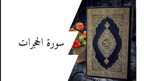 سورة الحجرات بصوت الشيخ فارس عباد #قرآن #القرآن_الكريم #سورة_الحجرات