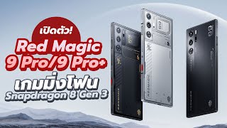 เปิดตัว Red Magic 9 Pro / Pro+ เกมมิ่งโฟน Snapdragon 8 Gen 3! ชาร์จไว165W เดือดจัด!