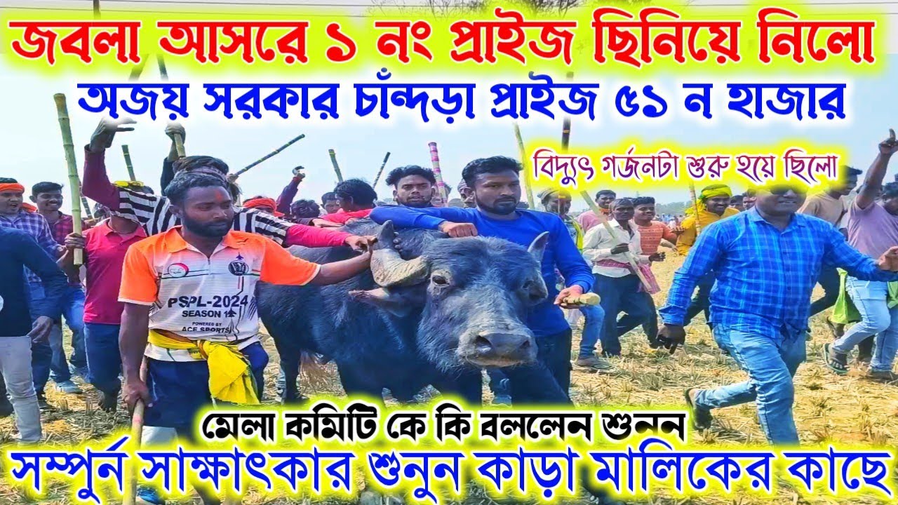 অজয় সরকার চাঁন্দড়া। জবলা আসরে ১ নং প্রাইজ ছিনিয়ে নিলো প্রাইজ ৫১ ন হাজার টাকা। হাইভোল্টেজ বক্তব্য।
