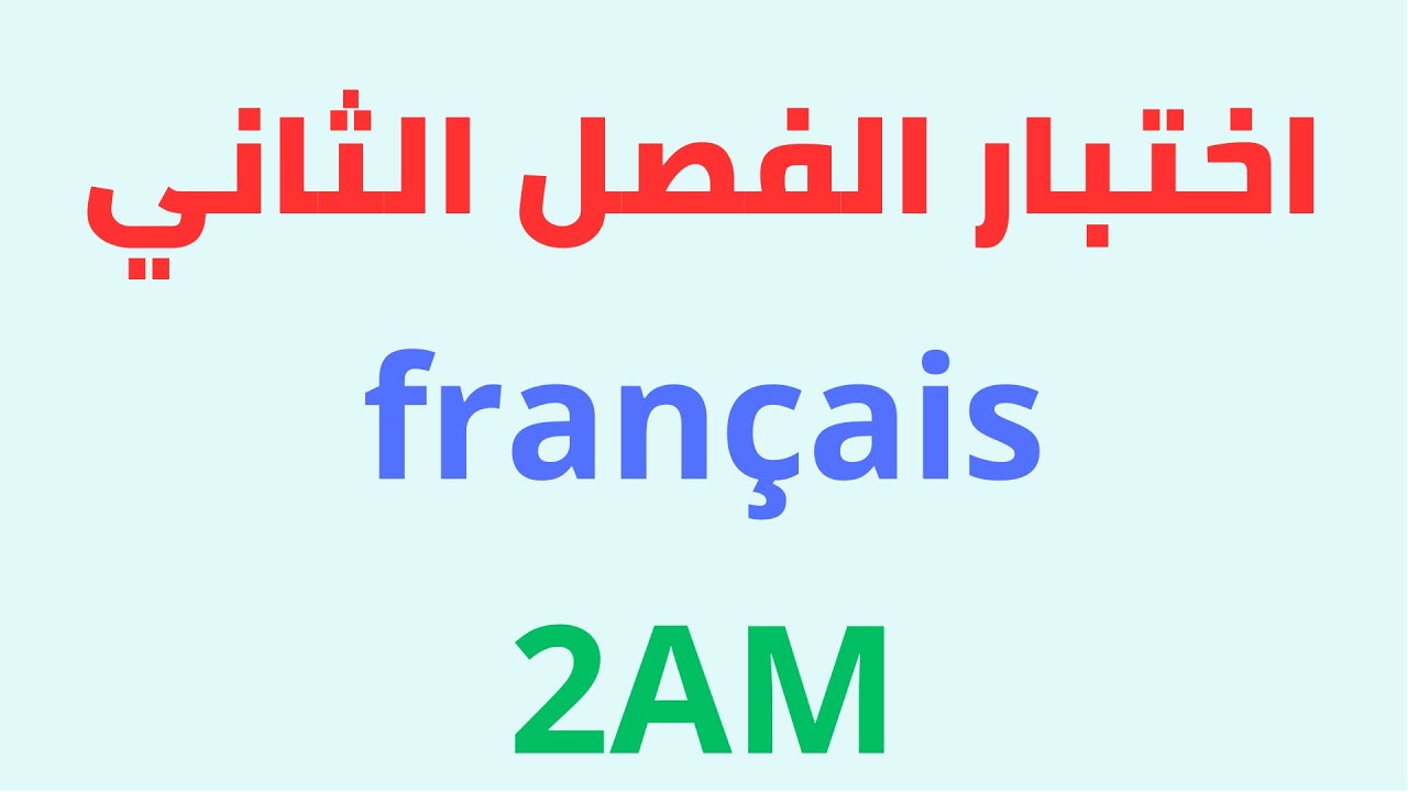 2022اختبار في اللغة الفرنسية للسنة الثانية متوسط الفصل الثاني