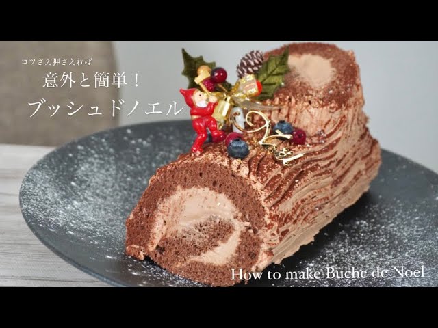 クリスマスの定番 ブッシュ・ド・ノエル / お菓子のレシピ - YouTube