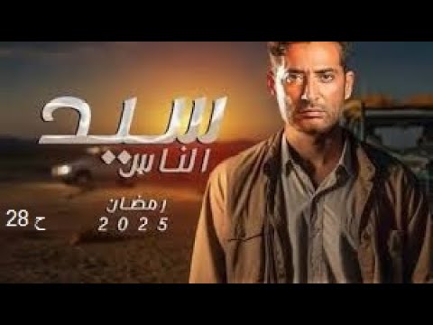 مسلسل سيد الناس الحلقة  بطولة عمرو سعد الهام شاهين احمد رزق احمد زاهر
