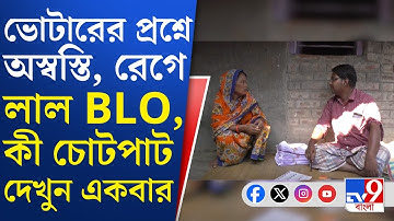Kulpi, SIR Enumeration Form Controversy: বিক্ষোভের মুখে পড়ে ফর্ম বিলি BLO-র কিন্তু শুরু নয়া বিতর্ক