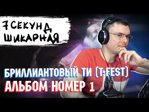 Бриллиантовый Ти (T-Fest) - Альбом номер 1 | Реакция и разбор EP