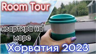 Отпуск😉На машине в Хорватию🌊Room Tour👌Apartments🏡17/08/23#влог#хорватия#отдых#roomtour#apartments