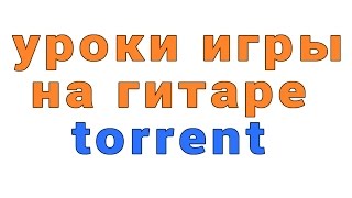 уроки игры на гитаре torrent уроки игры на гитаре torrent