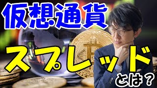 【初心者向け】仮想通貨/ビットコインのスプレッドとは？スプレッドが狭い取引所3選