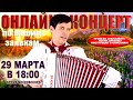 💐ВАШИ ЛЮБИМЫЕ ПЕСНИ В ПРЯМОМ ЭФИРЕ🌷 -  29 марта 18:00