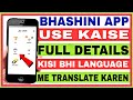 Bhashini App Kya Hai/Bhashini App Kaise Use Kare/How To Use Bhashini App/Bhashini App Kaise Chalayen