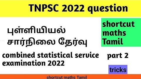 TNPSC-2022/combined statistical subordinate service examination.maths part 2/ shortcut maths Tamil