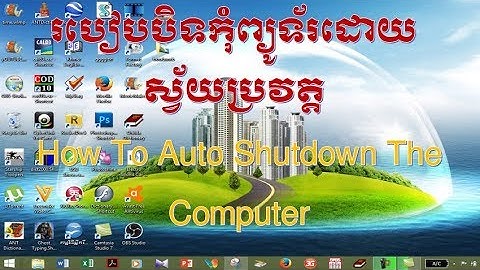 របៀបបិទកុំព្យូទ័រដោយស្វ័យប្រវត្ត, How to  auto shutdown the computer.