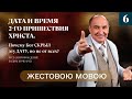 Дата и время Второго Пришествия Иисуса Христа | Может ли так случиться? (жестовою мовою)