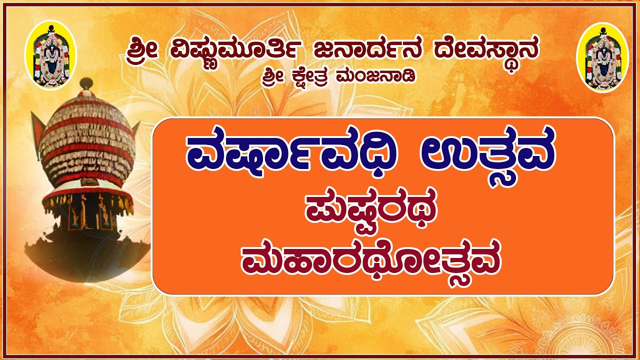 ಶ್ರೀ ವಿಷ್ಣುಮೂರ್ತಿ ಜನಾರ್ದನ ದೇವಸ್ಥಾನ|ಶ್ರೀ ಕ್ಷೇತ್ರ ಮಂಜನಾಡಿ|ವರ್ಷಾವಧಿ ಉತ್ಸವ| ಶ್ರೀ ದೇವರ ಬಲಿ, ಮಹಾರಥರೋಹಣ
