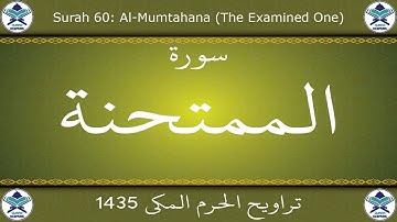 تراويح الحرم المكي 1435 - سورة الممتحنة