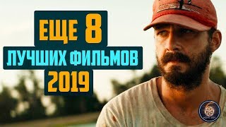 Топ 8 лучших фильмов 2019 года | Фильмы которые вы могли пропустить