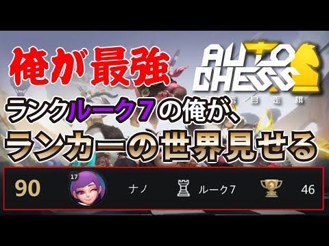 【現在ルーク7】ランキング90位の最強の俺が無双する【オートチェス（Auto Chess）】