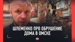 Шлеменко про ОБРУШЕНИЕ ДОМА В ОМСКЕ / 