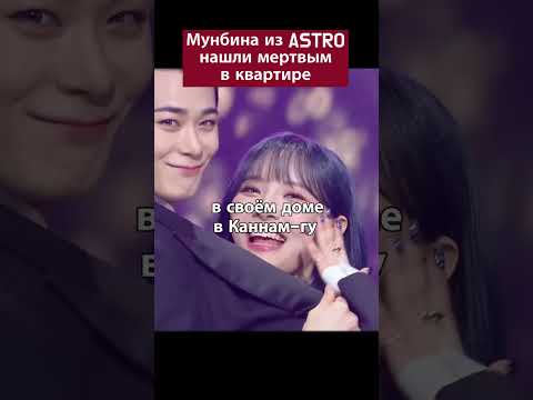 Мунбина из ASTRO нашли мертвым в квартире