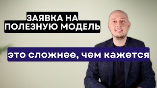 Заявка на полезную модель. Типовые ошибки составления