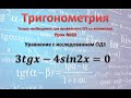 3tgx-4sin2x=0 Задание 13 профильного ЕГЭ с исследованием ОДЗ