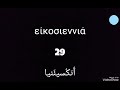 اتعلم الأرقام اليونانية من   لحد    في أقل من عشر دقائق مع طريقة النطق الصحيح