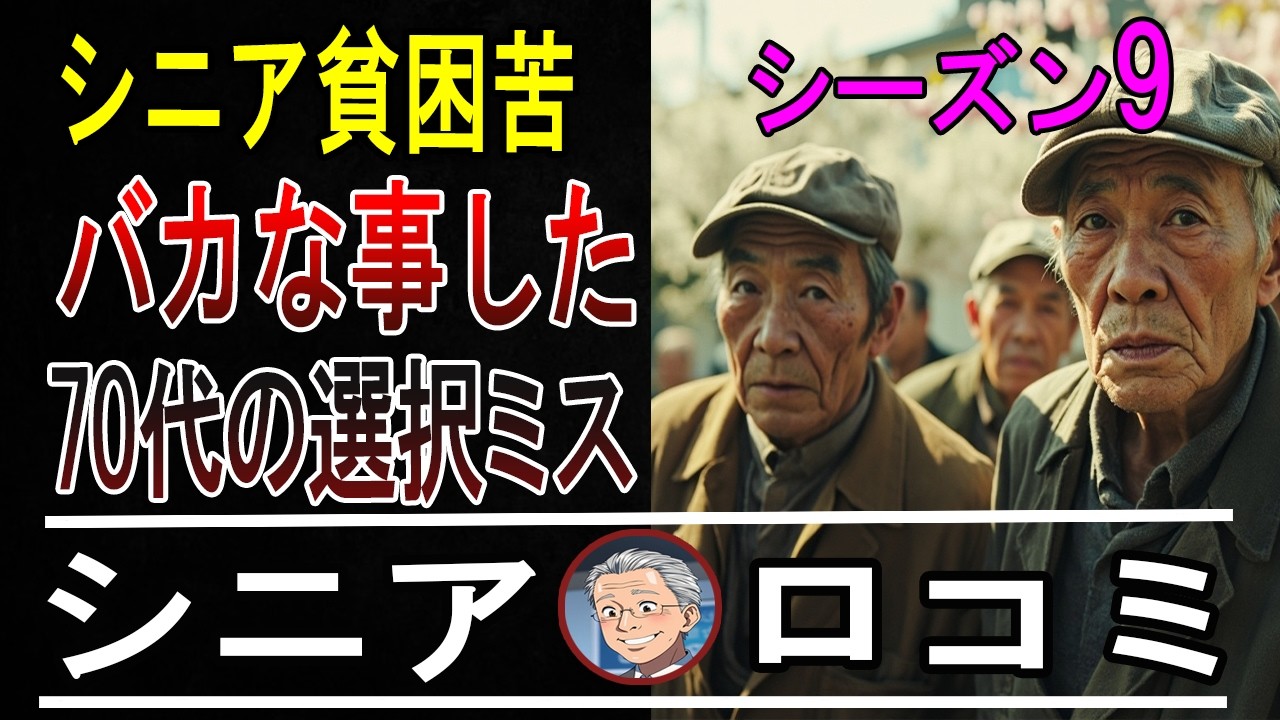 【本音炸裂】70代の後悔がヤバすぎ！シニア貧困層15人の「人生やり直したい」話【衝撃口コミ】【パート9】