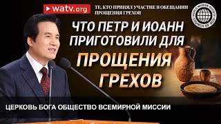 Те, кто принял участие в обещании прощения грехов | Церковь Бога