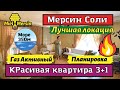 🇹🇷 ОТЛИЧНАЯ КВАРТИРА 3+1. ЕСТЬ ВСЕ!  МЕРСИН НЕДВИЖИМОСТЬ ТУРЦИЯ.  #мерсин #мерсиннедвижимость