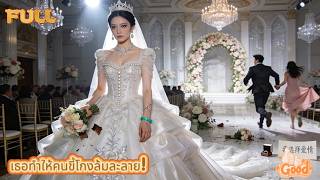 สามีเสียใจวันแต่งงาน? - ทำให้เธอต้องหัวเราะเยาะ- #251110nwB2