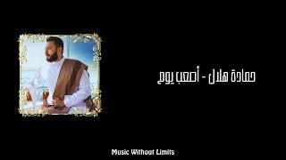 حمادة هلال - أصعب يوم - رباعية مسلسل المداح أسطورة العشق | Hamada Helal - As3ab Yom (Al Maddah)