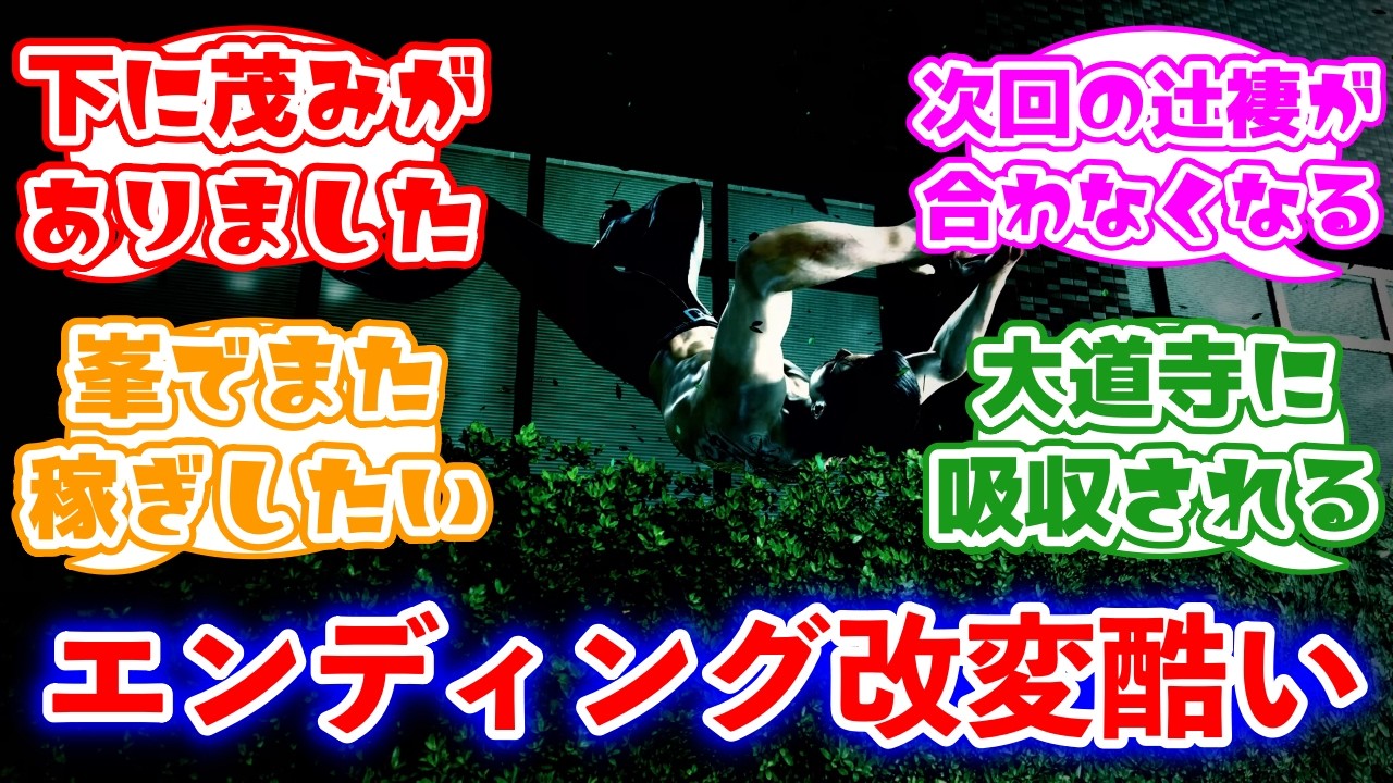 【悲報】龍が如く極3さん、エンディングで酷い改変をしてしまうに対するみんなの反応集