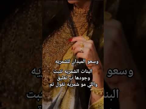 وسعوا الميدان للشمريه