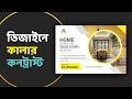 ডিজাইনে কালার কনট্রাস্ট - গ্রাফিক ডিজাইন টিউটোরিয়াল - ভুল থেকে শিক্ষা | Creative Clan | Abu Naser