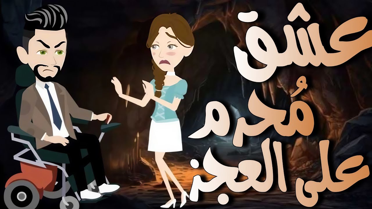 عشق محرم علي العجز #قصص #حكايات