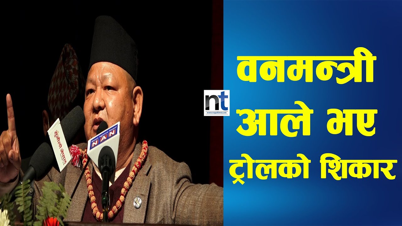 यसरी विवादित भए Forest Minister Ale  || Nepal Times