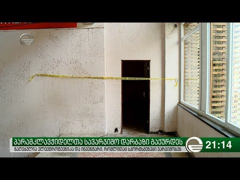 პარამკლავჭიდელთა სავარჯიშო დარბაზი გაქურდეს