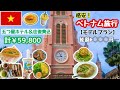 【 完全版 】５０代母＆娘旅🇻🇳初心者向けガイド🔰ベトナム旅行（ホーチミン）格安旅行HIS・4日¥59,800💖５つ星ホテル｜送迎付｜特典付❣️｜無駄なく効率よく観光｜グルメ｜マッサージを堪能😆