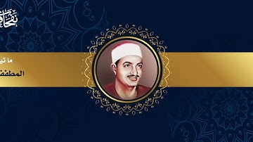 استمع وارح قلبك | ما تيسر من سورة | المطففين | الانشقاق |  للقارئ الشيخ محمد صديق المنشاوىᴴᴰ
