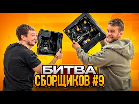 Кто соберет лучший ПК за 21000 рублей?! 🔥 БИТВА СБОРЩИКОВ #9