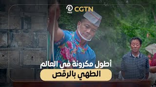 أطول مكرونة في العالم.. الطهي بالرقص