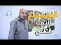الاستماع الدرس الأول كتاب الطالب العربية لغتي الصف الثامن 8 الأستاذ إبراهيم حجاج 
