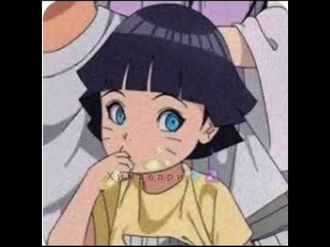 Химавари Узумаки Эдит - YouTube
