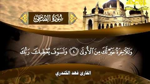 093 سورة الضحي فهد الكندري