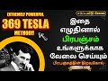 Secret behind divine code 369 tesla code in tamil nikola tesla 369lawofattractiontamil