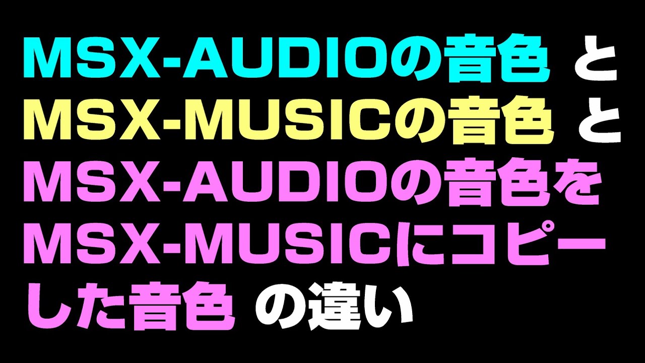 MSX-AUDIOの音色とMSX-MUSICの音色とMSX-AUDIOの音色をMSX-MUSICにコピーした音色の違い