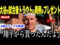 大谷翔平エンゼルス戦直後旧友トラウトに渡したプレゼントの内容が話題…見事勝利でドジャース一歩前進【海外の反応 MLBメジャー 野球】
