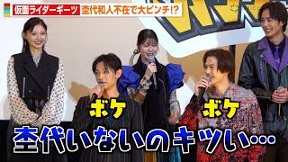 仮面ライダーギーツキャスト集結するも杢代和人“不在”で大ピンチ！？簡秀吉＆佐藤瑠雅のボケ渋滞で会場爆笑！ 『仮面ライダー THE WINTER MOVIE ガッチャード＆ギーツ』初日舞台挨拶