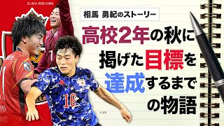 【夢物語だと思われた挑戦】相馬 勇紀のストーリー。高校2年の秋に掲げた目標を達成するまでの物語